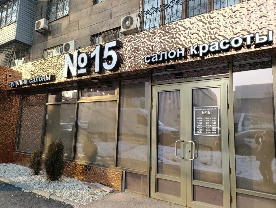 Фасад салона N15 в Алматы